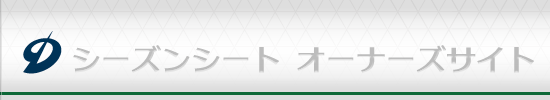 シーズンシート　オーナーズサイト