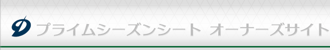 プライムシーズンシート　オーナーズサイト